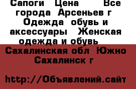 Сапоги › Цена ­ 4 - Все города, Арсеньев г. Одежда, обувь и аксессуары » Женская одежда и обувь   . Сахалинская обл.,Южно-Сахалинск г.